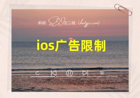 ios广告限制