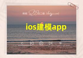 ios建模app