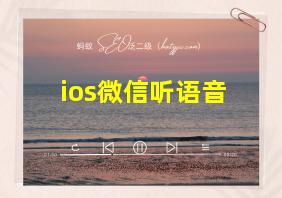 ios微信听语音