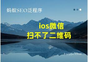 ios微信扫不了二维码