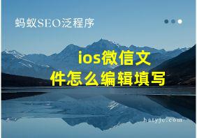 ios微信文件怎么编辑填写