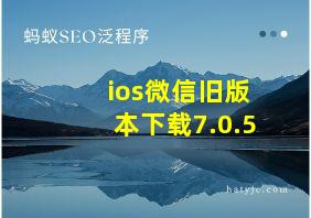 ios微信旧版本下载7.0.5