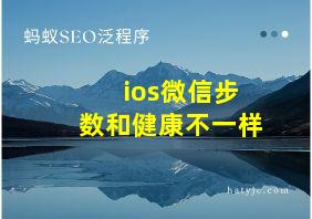 ios微信步数和健康不一样