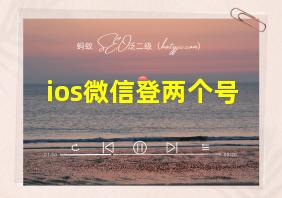 ios微信登两个号