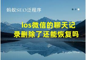 ios微信的聊天记录删除了还能恢复吗