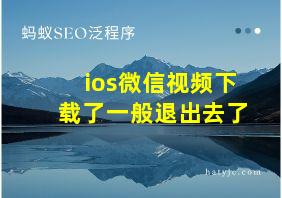 ios微信视频下载了一般退出去了