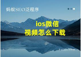 ios微信视频怎么下载