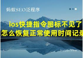 ios快捷指令图标不见了怎么恢复正常使用时间记录