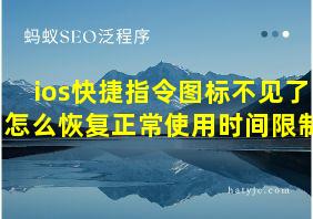 ios快捷指令图标不见了怎么恢复正常使用时间限制