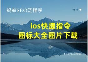 ios快捷指令图标大全图片下载