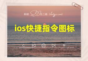 ios快捷指令图标