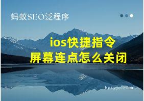 ios快捷指令屏幕连点怎么关闭