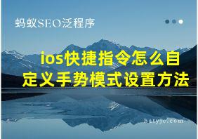 ios快捷指令怎么自定义手势模式设置方法