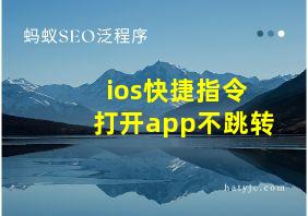 ios快捷指令打开app不跳转