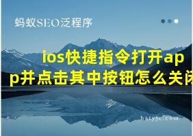 ios快捷指令打开app并点击其中按钮怎么关闭