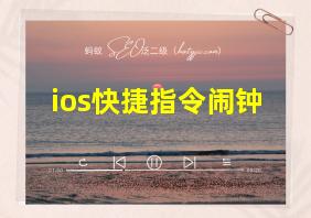 ios快捷指令闹钟