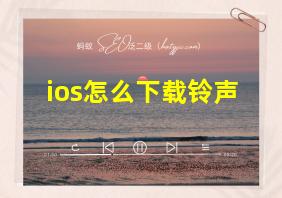 ios怎么下载铃声