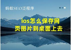 ios怎么保存网页图片到桌面上去