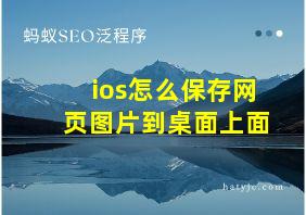 ios怎么保存网页图片到桌面上面