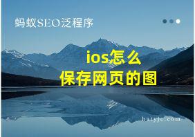 ios怎么保存网页的图