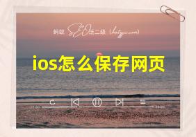 ios怎么保存网页