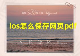 ios怎么保存网页pdf