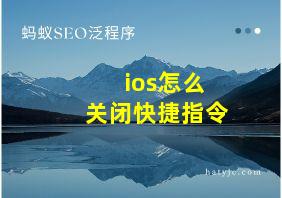 ios怎么关闭快捷指令