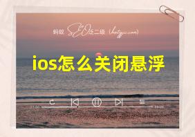 ios怎么关闭悬浮