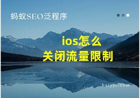 ios怎么关闭流量限制