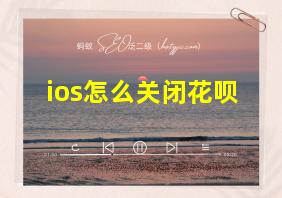 ios怎么关闭花呗