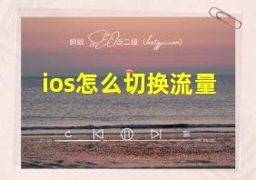 ios怎么切换流量