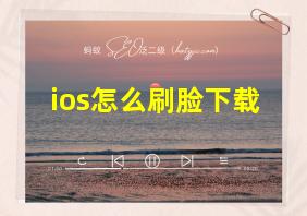 ios怎么刷脸下载