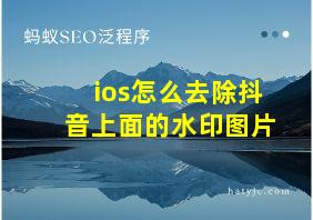 ios怎么去除抖音上面的水印图片