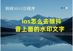 ios怎么去除抖音上面的水印文字