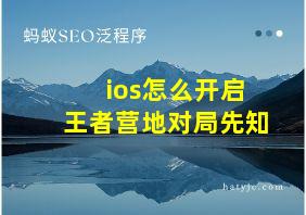 ios怎么开启王者营地对局先知