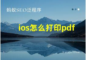 ios怎么打印pdf