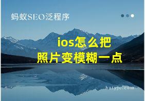 ios怎么把照片变模糊一点