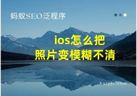 ios怎么把照片变模糊不清