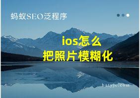 ios怎么把照片模糊化