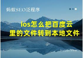 ios怎么把百度云里的文件转到本地文件