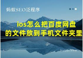 ios怎么把百度网盘的文件放到手机文件夹里