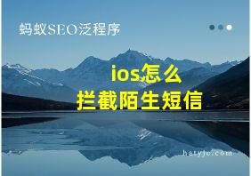 ios怎么拦截陌生短信