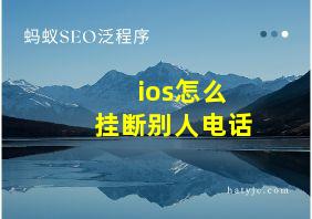 ios怎么挂断别人电话