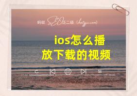 ios怎么播放下载的视频