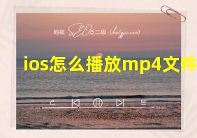 ios怎么播放mp4文件