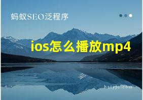 ios怎么播放mp4