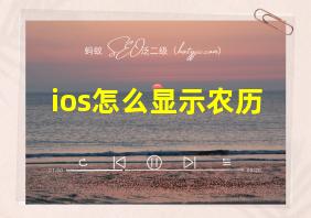 ios怎么显示农历