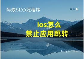 ios怎么禁止应用跳转