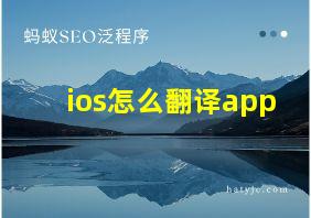 ios怎么翻译app