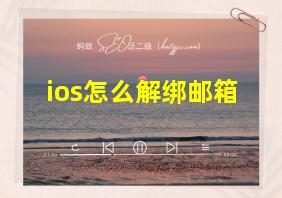 ios怎么解绑邮箱